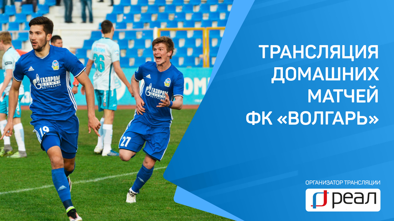 С 1 августа «РЕАЛ» начал трансляцию матчей ФК «Волгарь» на канале  ASTRAKHAN.RU SPORT. 2018/08/02