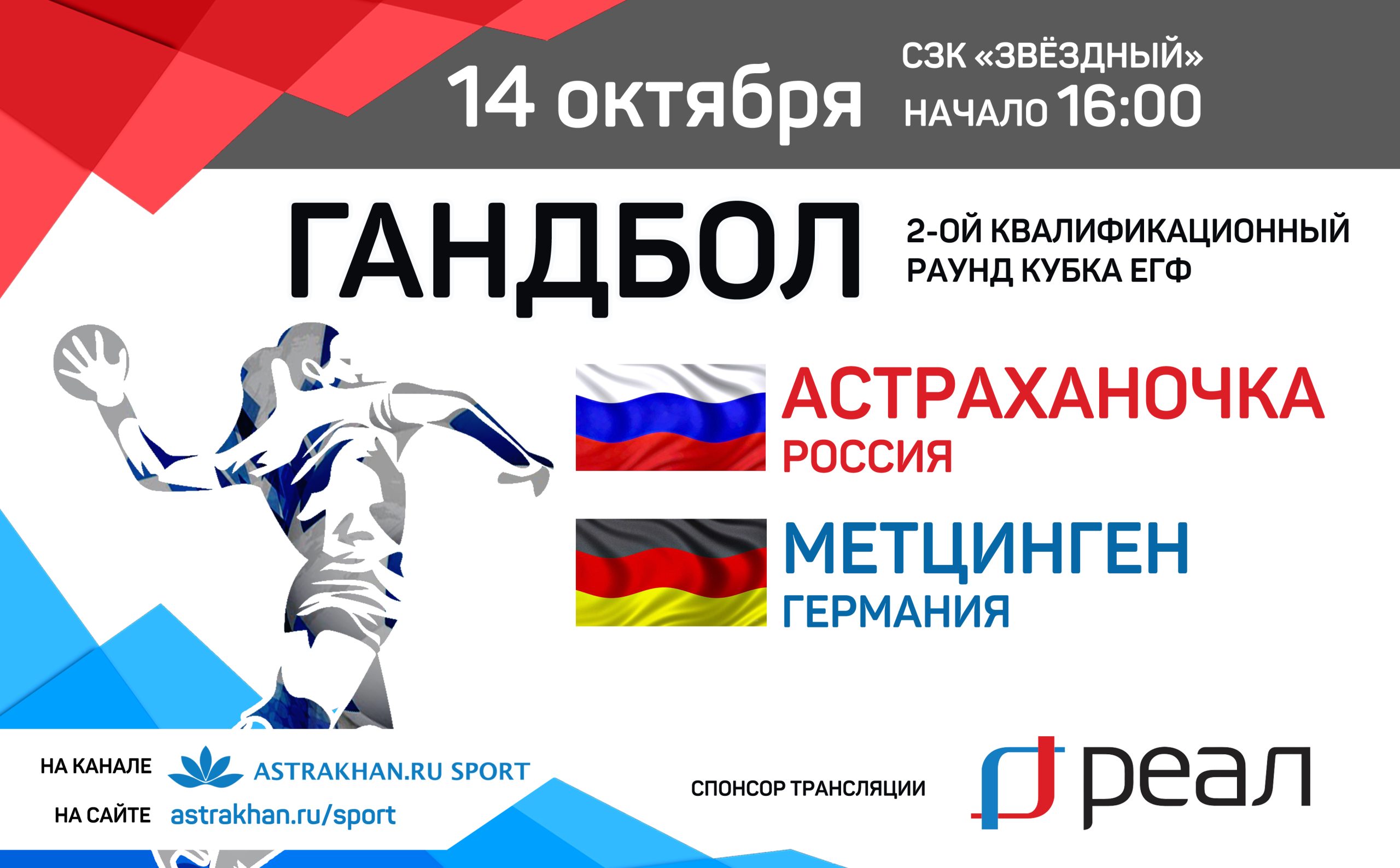 Компания «РЕАЛ» покажет матч «Астраханочки» в Кубке ЕГФ!