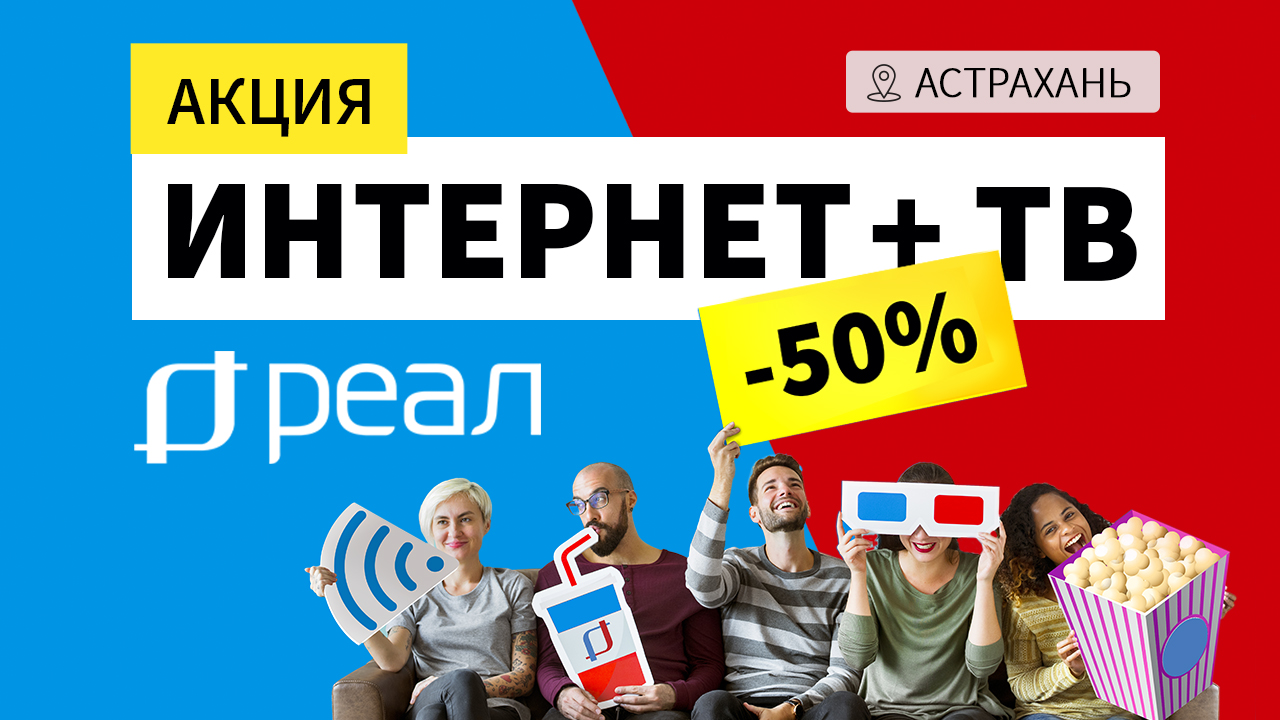 Турбо интернет» или «Мега пакет»?! Акции от РЕАЛ до 30 сентября! 2020/09/11