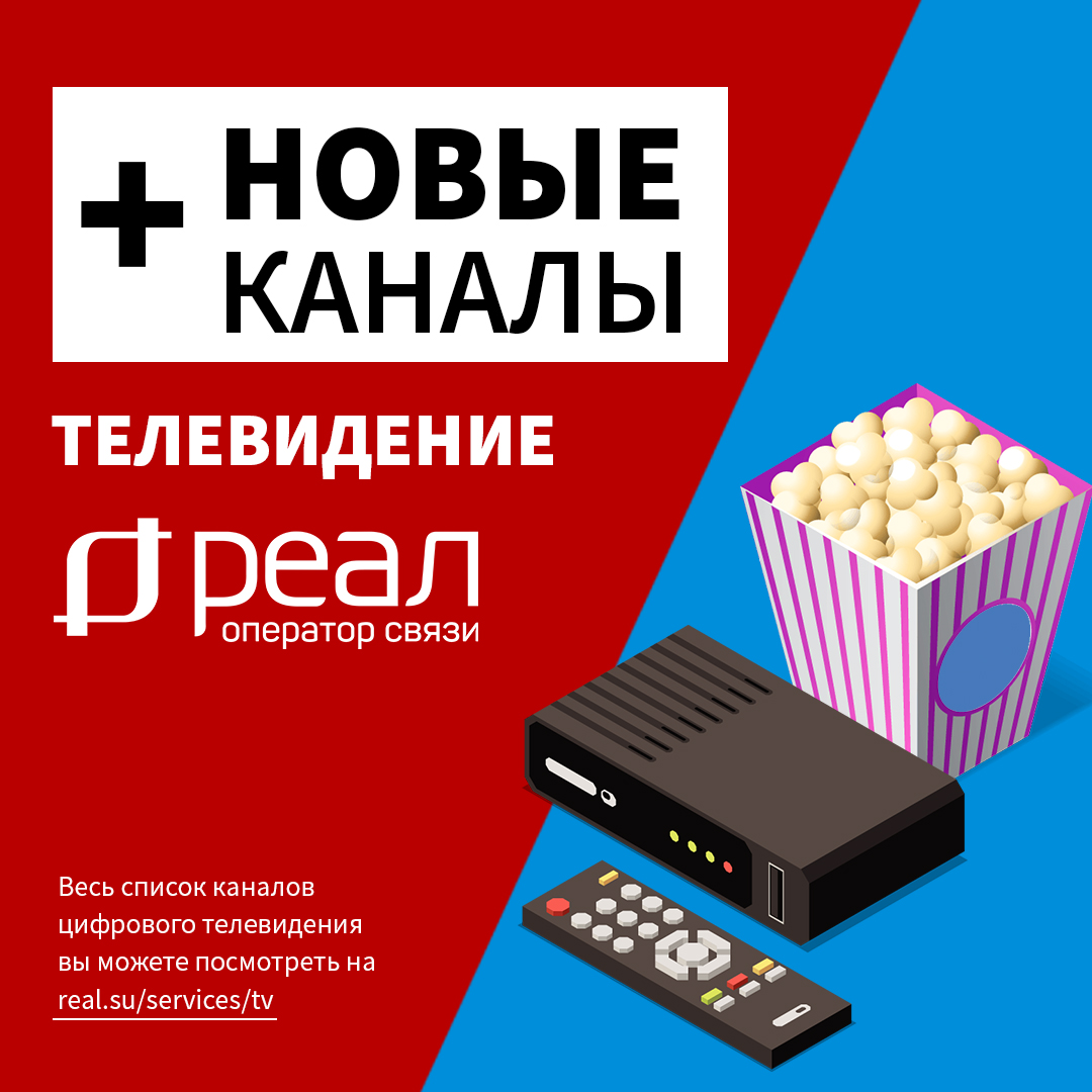 В сеть телевидения «РЕАЛ» добавлены канал «Победа» и пакет HD MIX 2020/11/15