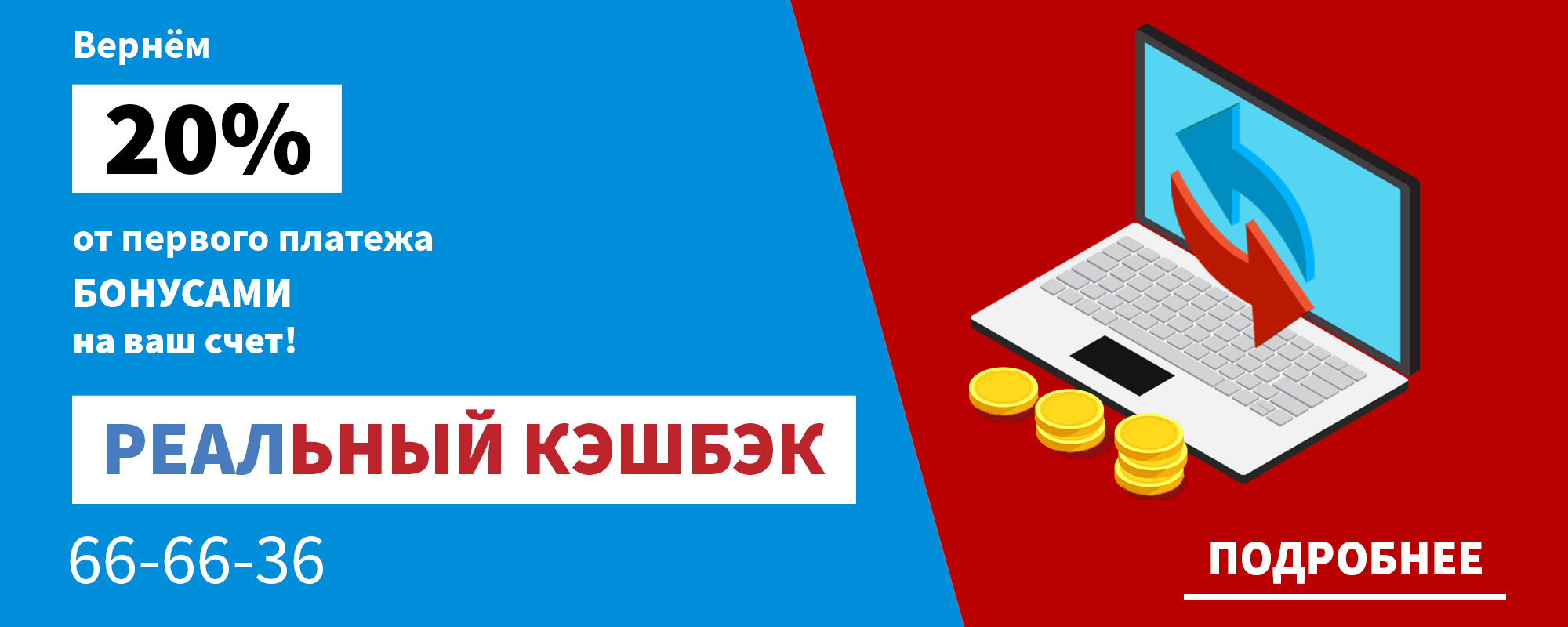 Акция «Реальный кэшбэк». До 20% бонусами на счёт абонентов! 2021/01/29