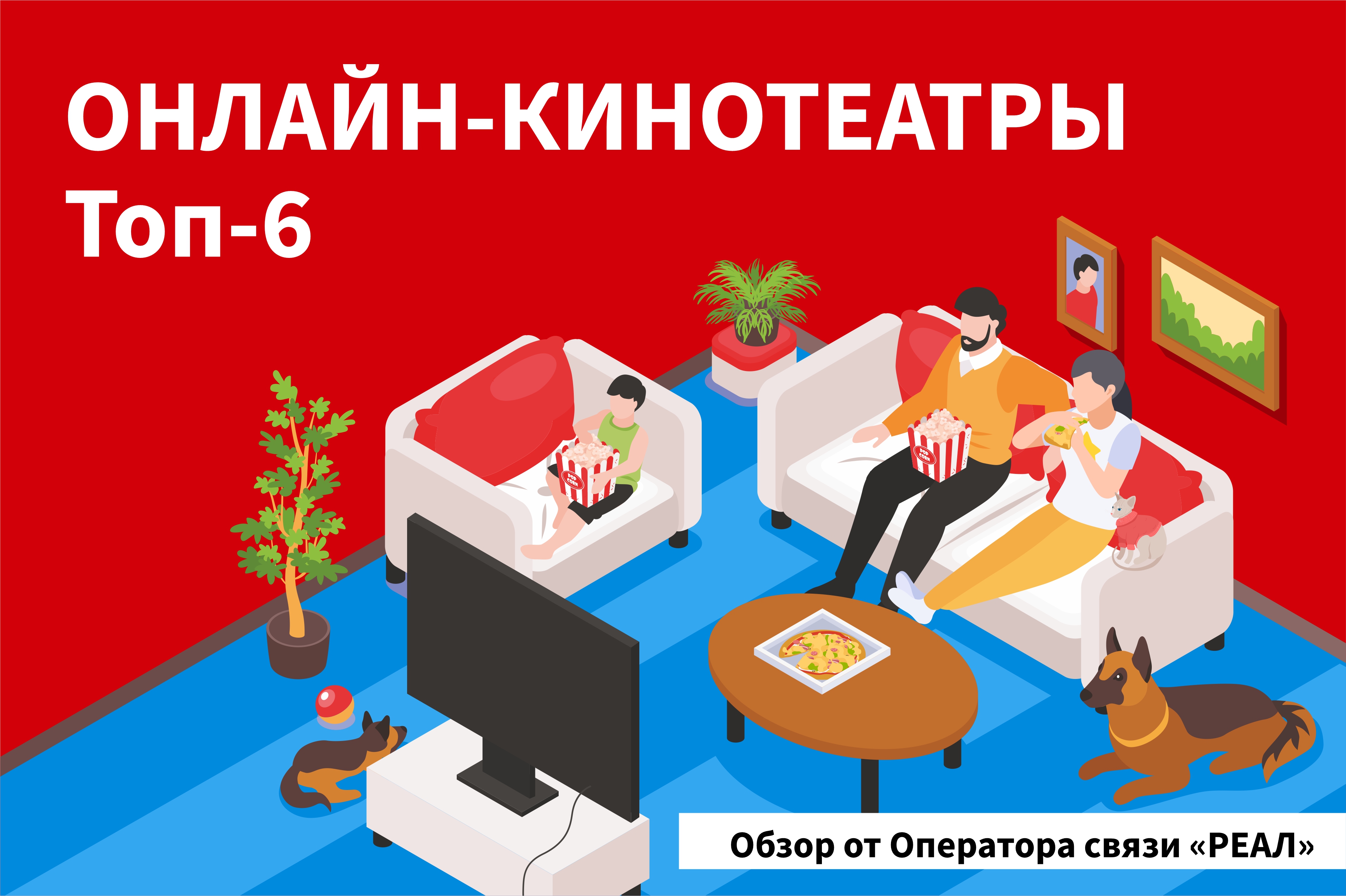 ТОП-6 лучших онлайн-кинотеатров от провайдера РЕАЛ в Астрахани. 