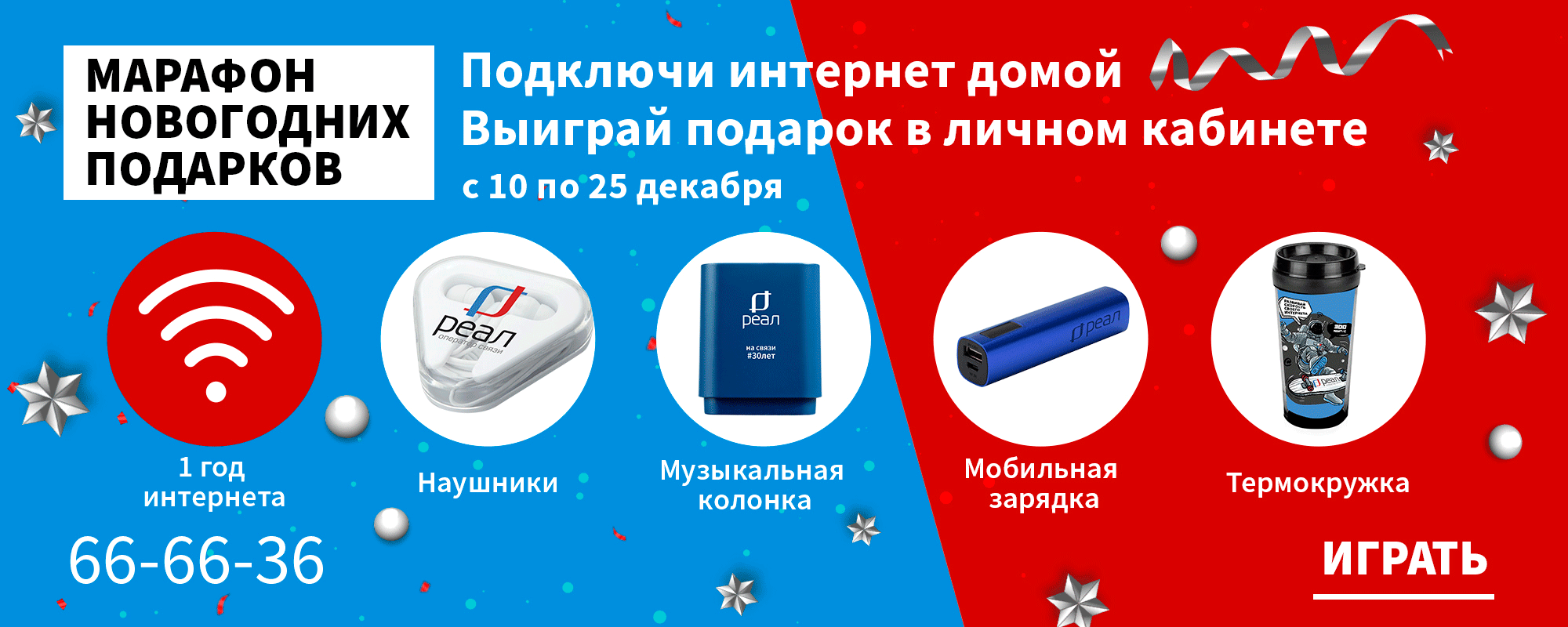 Подарки для абонентов «РЕАЛ»! Акция «Марафон новогодних подарков» 2021/11/22