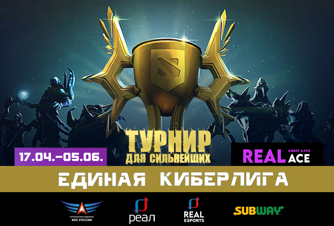 Киберклубы компании «РЕАЛ» запускают турниры нового формата по DOTA 2  2022/04/14