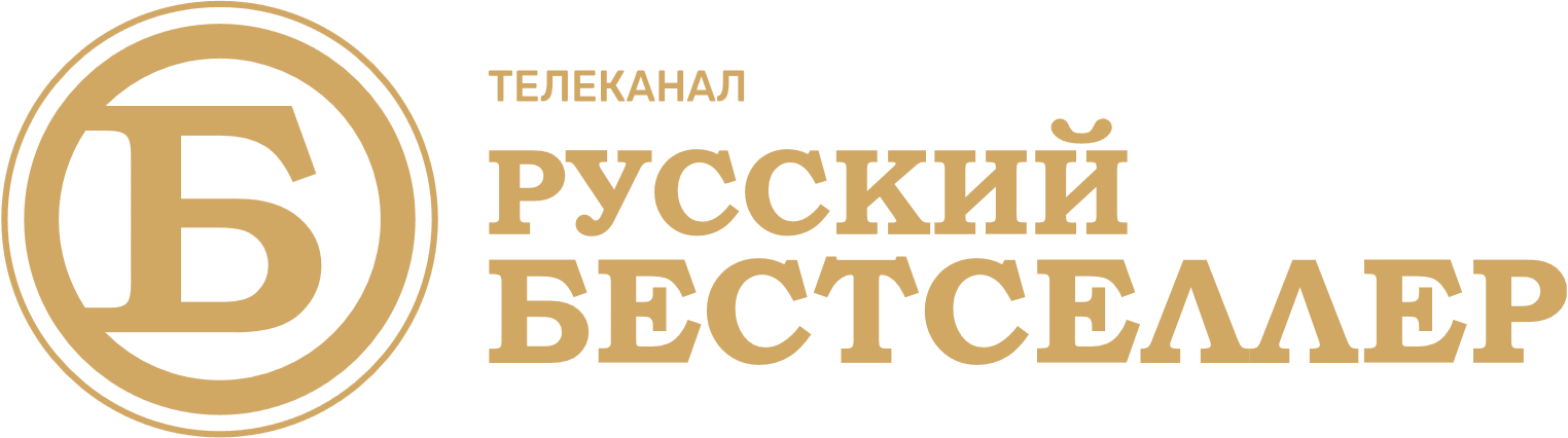 Русский бестселлер