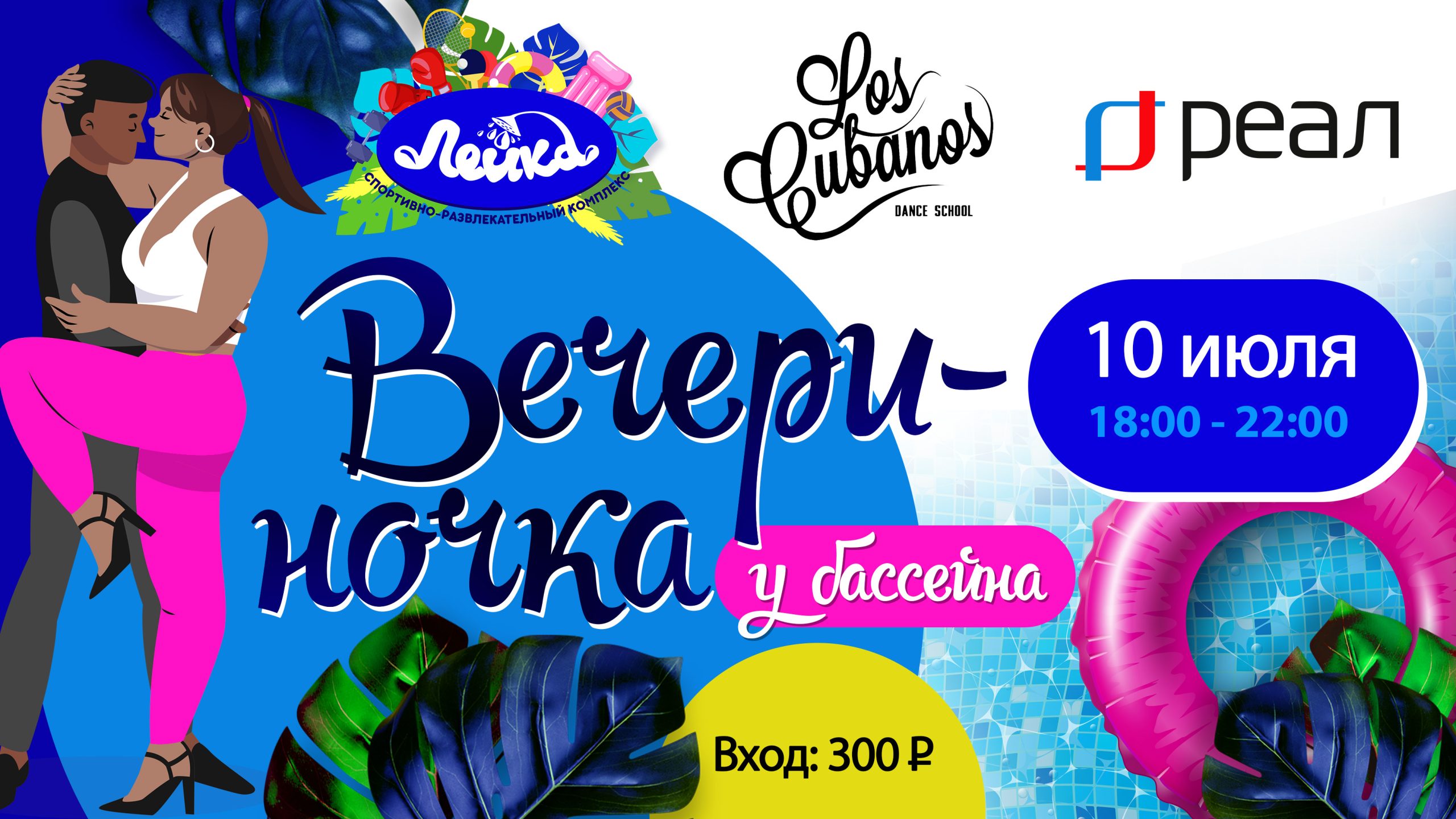 «РЕАЛ» – партнёр зажигательной вечеринки от LOS CUBANOS 