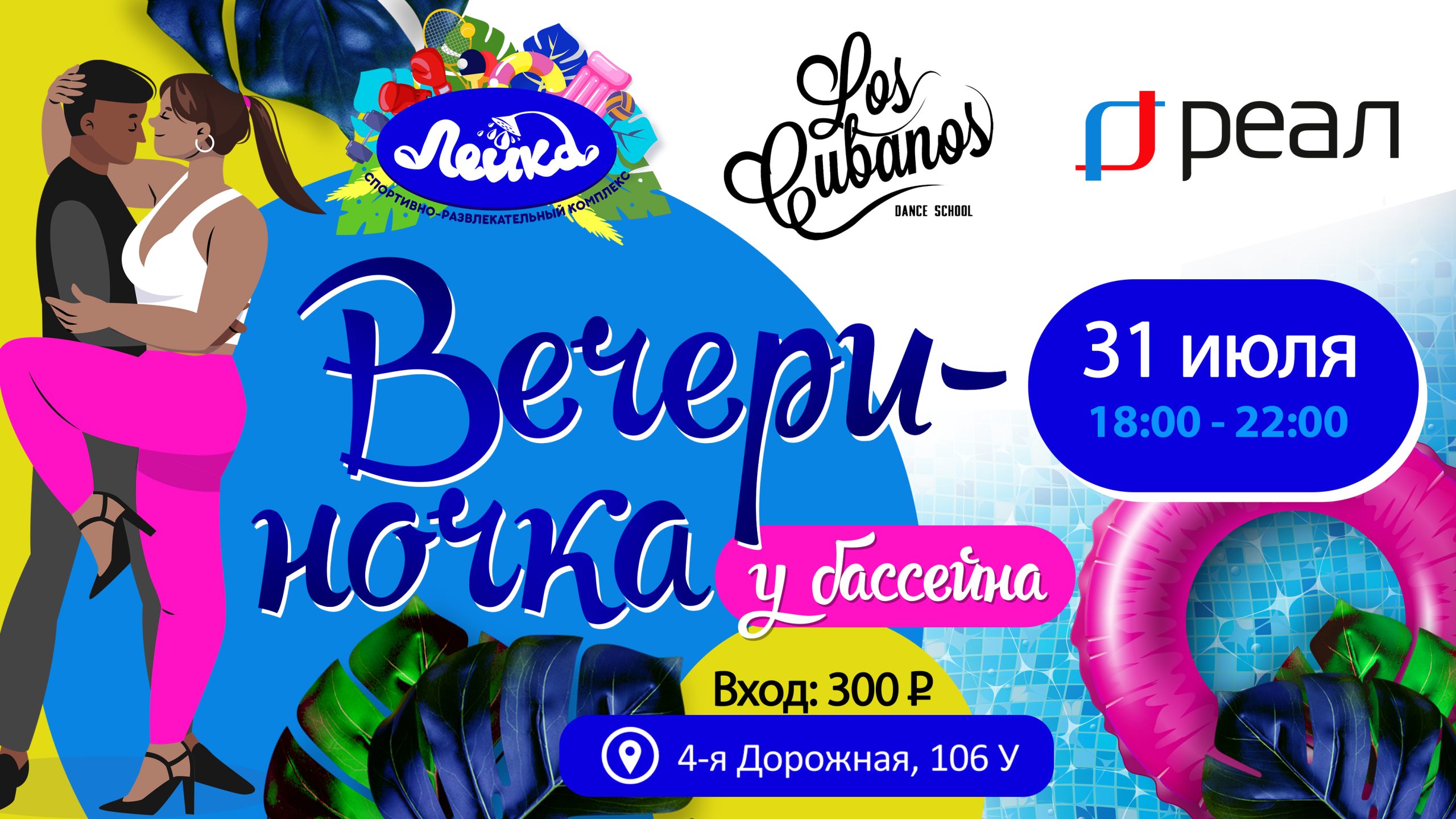 «РЕАЛ» и школа танцев LOS CUBANOS приглашают на вечеринку у бассейна
