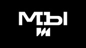 Мы
