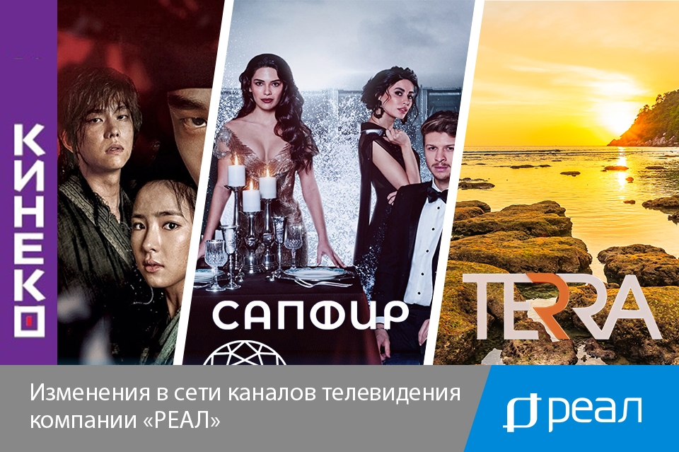 Изменения В Сети Телевидения «РЕАЛ» 2022/09/29