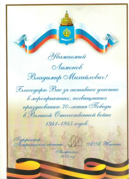 Благодарственное письмо от Губернатора Астраханской области