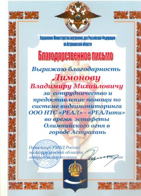 Благодарственное письмо от Управления Министерства внутренних дел РФ по Астраханской области