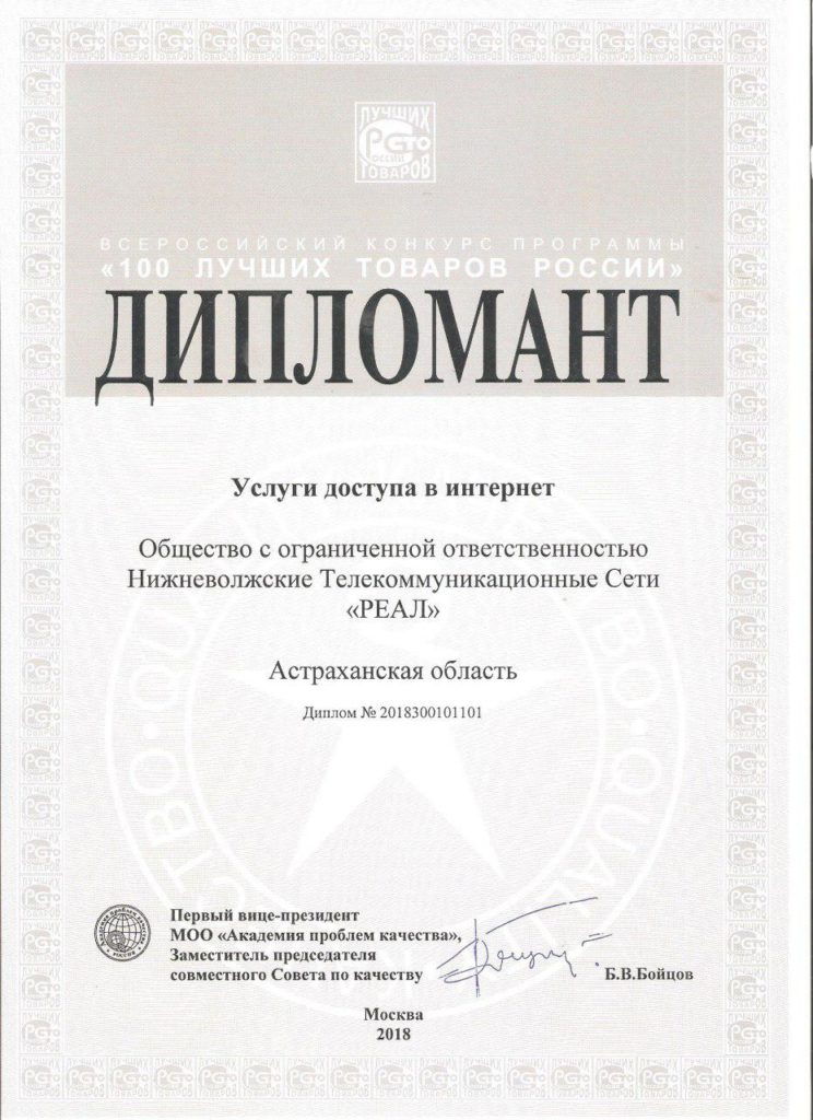 Дипломант. 100 лучших товаров России