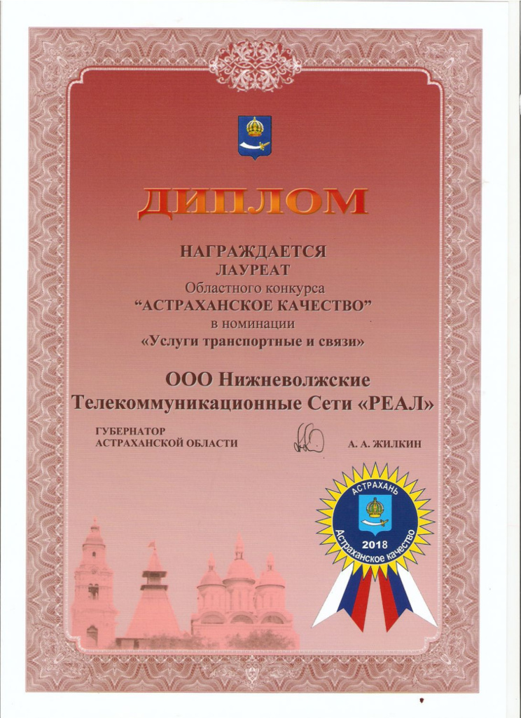 Диплом Астраханское качество