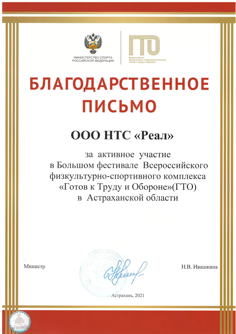 Благодарственное письмо от Министерства спорта Российской Федерации