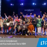 Завершился полуфинал Открытой Каспийской Лиги КВН