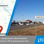 «РЕАЛ» продолжает обеспечивать Интернетом и ТВ астраханские сёла