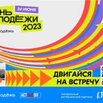 «РЕАЛ» – генеральный региональный партнёр Дня молодёжи 2023