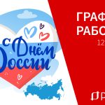 График работы в праздничные дни