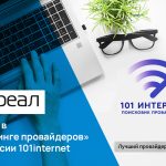 «РЕАЛ» — лидер в «Рейтинге провайдеров» по версии 101internet
