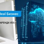 VDS от оператора связи «РЕАЛ» – комфортная среда для вашего бизнеса!