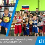 В Астрахани прошёл Открытый турнир по боксу « КУБОК НОВИЧКА»