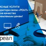 Сервисные услуги от оператора связи «РЕАЛ» — высокое качество по приемлемым ценам!