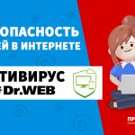 Родительский контроль от Dr.Web – защитите своего ребёнка от нежелательного контента