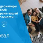 IP-видеокамеры от «РЕАЛ» – на страже вашей безопасности!