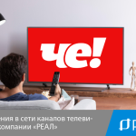 Изменения в сети каналов телевидения компании «РЕАЛ»