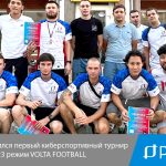«РЕАЛ» провёл первый киберспортивный турнир по FIFA 23 режим VOLTA FOOTBALL