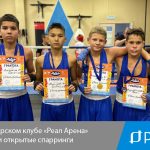 В боксёрском клубе «Реал Арена» прошли открытые спарринги