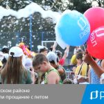 В Советском районе устроили прощание с летом