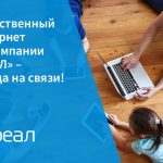 Качественный интернет от компании «РЕАЛ» – всегда на связи!