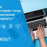 Какие существуют типы подключения к интернету?