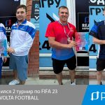 «РЕАЛ» провёл турнир по FIFA 23 режим VOLTA FOOTBALL