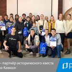 «РЕАЛ» – партнёр исторического квеста «Битва за Кавказ»