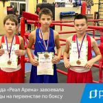 Команда «Реал Арена» завоевала награды на первенстве по боксу