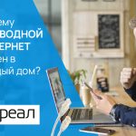 Почему проводной интернет нужен в каждый дом?