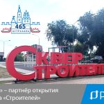 «РЕАЛ» – партнёр открытия сквера «Строителей»
