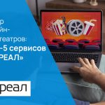 Обзор онлайн-кинотеатров: ТОП-5 сервисов от «РЕАЛ»