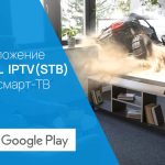 В Google Play вышло приложение для смарт-ТВ от «РЕАЛ»