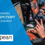 «РЕАЛ» помогает развивать киберспорт в Астраханской области