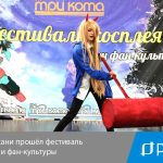 В Астрахани прошёл фестиваль косплея и фан-культуры