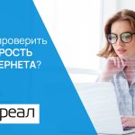 Как проверить скорость интернета?