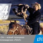 «Хабар 24» — новый телеканал в сети телевидения «РЕАЛ»