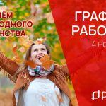 График работы в праздничные дни