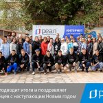 «РЕАЛ» подводит итоги и поздравляет астраханцев с наступающим Новым годом