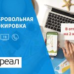 «Добровольная блокировка» от «РЕАЛ»