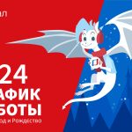 График работы на Новогодние праздники