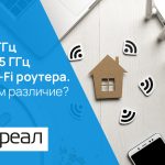 В чем заключаются отличия частот 2.4 и 5 ГГц у Wi-Fi роутера?
